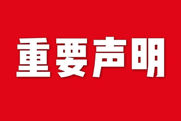關(guān)于網(wǎng)站內(nèi)容違禁詞、極限詞失效說明